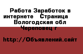 Работа Заработок в интернете - Страница 10 . Вологодская обл.,Череповец г.